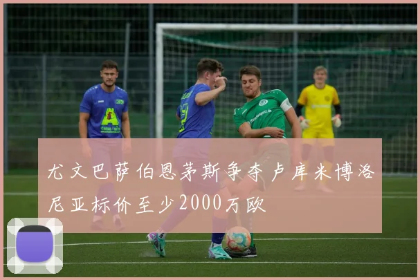 尤文巴萨伯恩茅斯争夺卢库米博洛尼亚标价至少2000万欧