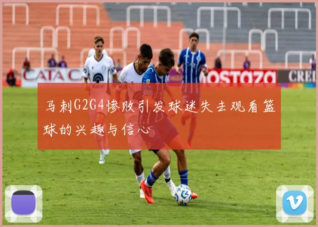 马刺G2G4惨败引发球迷失去观看篮球的兴趣与信心