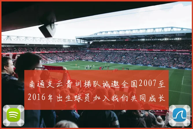 南通支云青训梯队诚邀全国2007至2016年出生球员加入我们共同成长