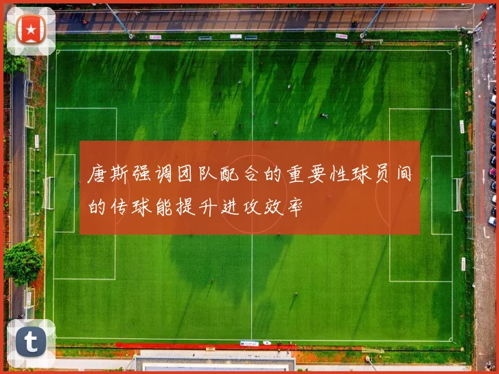 唐斯强调团队配合的重要性球员间的传球能提升进攻效率